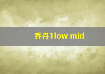 乔丹1low mid